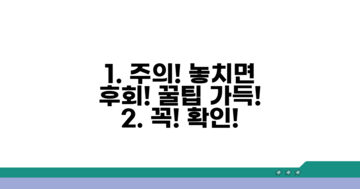 주의사항과 놓치기 쉬운 부분