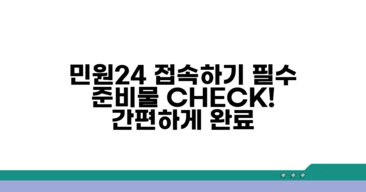 민원24 접속 및 필수 준비물