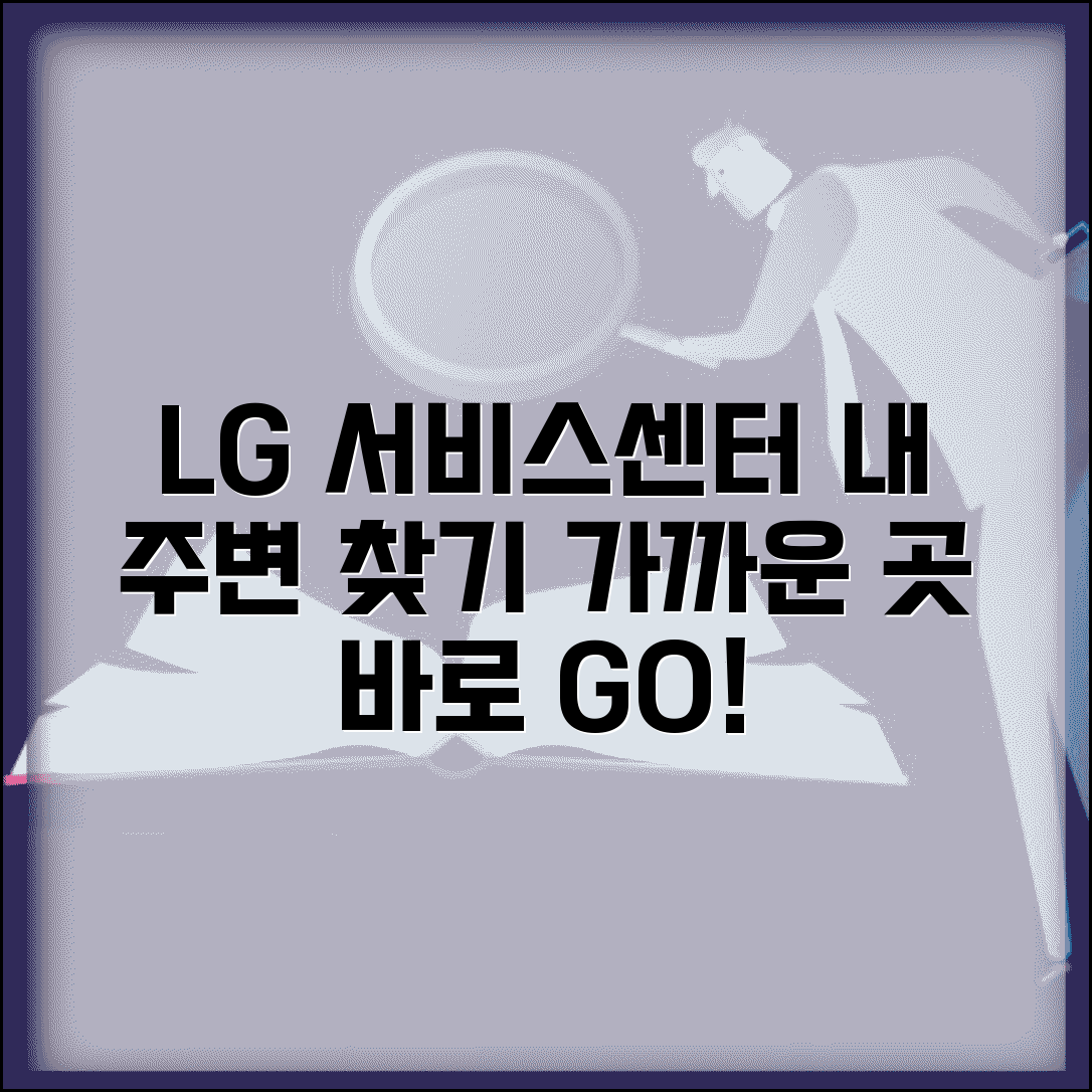 LG 서비스센터 가까운 곳 | 내 주변 LG 서비스센터