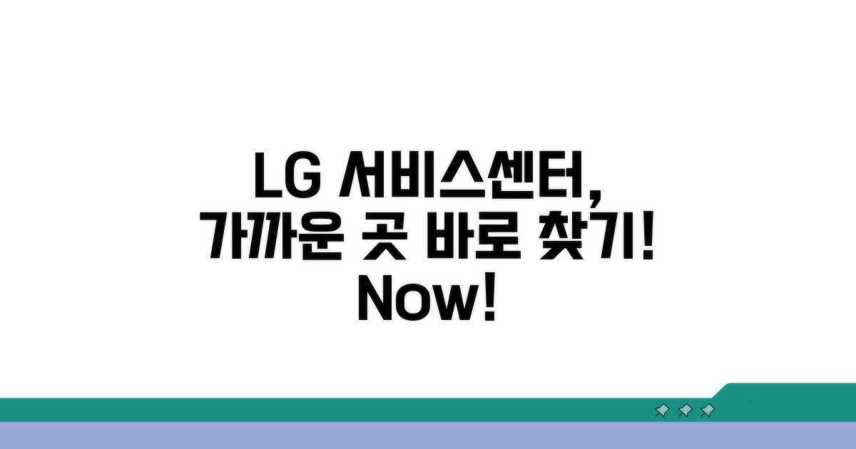 LG 서비스센터 가까운 곳 찾기