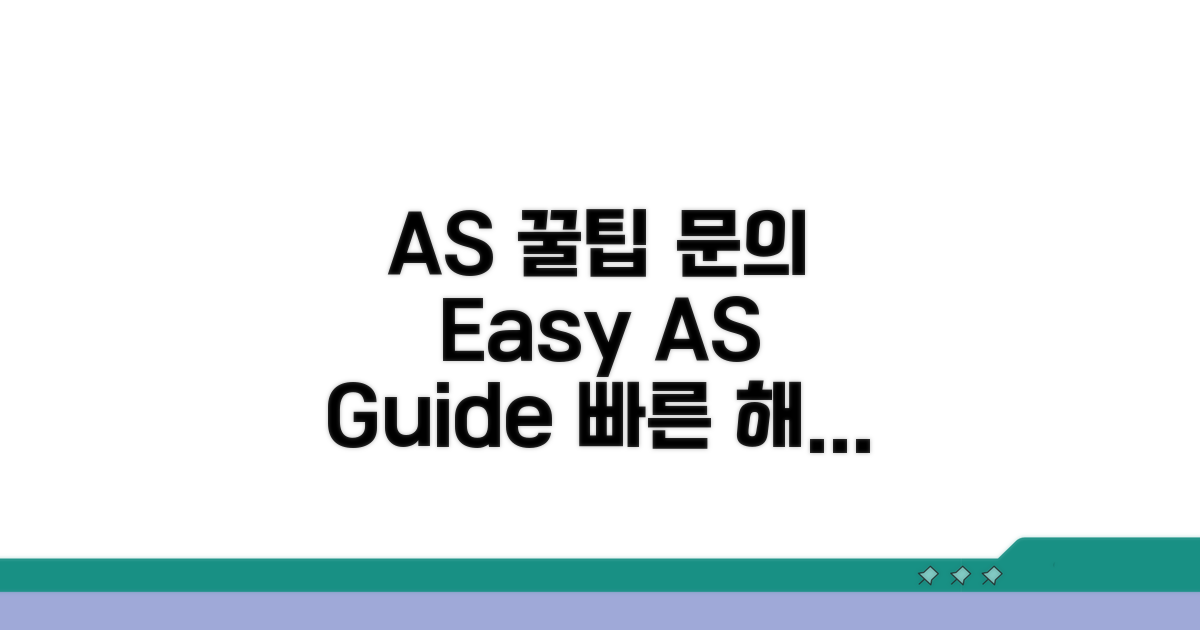 AS 꿀팁과 A/S 문의
