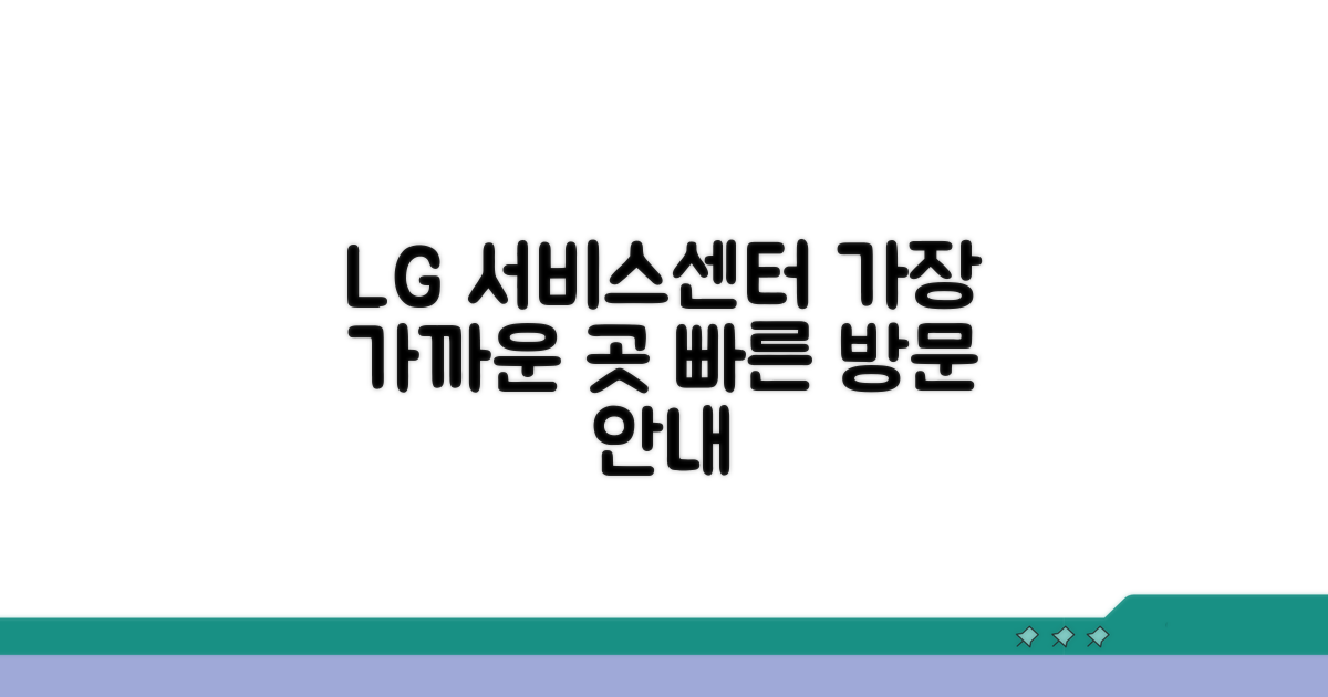 내 주변 LG 서비스센터 안내