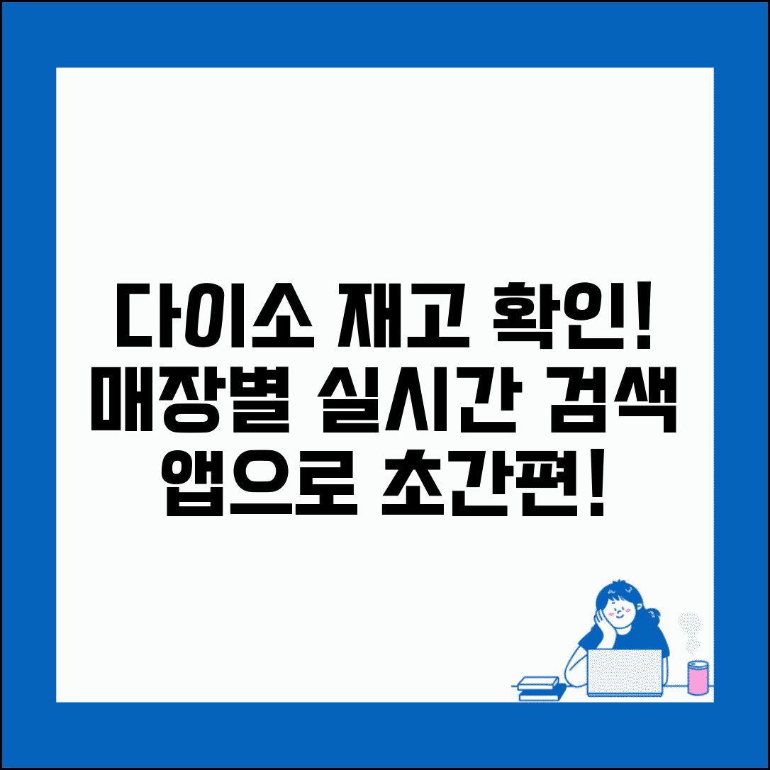 다이소 재고조회 앱으로 간편하게 | 매장별 실시간 재고 확인법