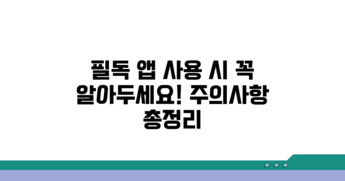 앱 이용 시 주의사항