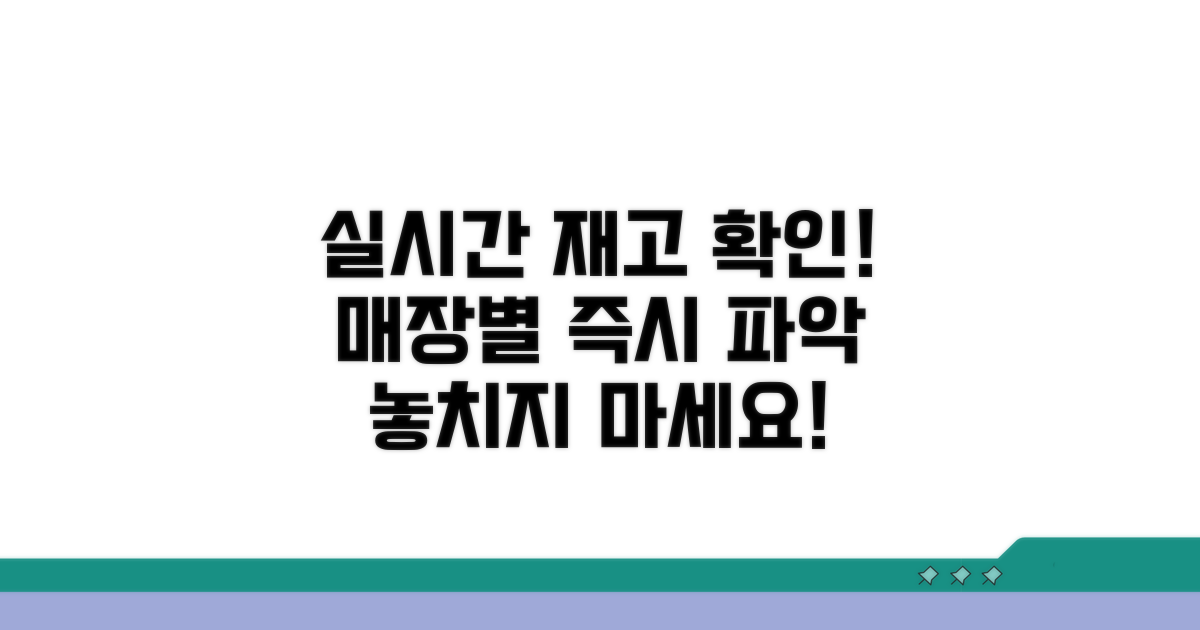매장별 실시간 재고 바로 알기