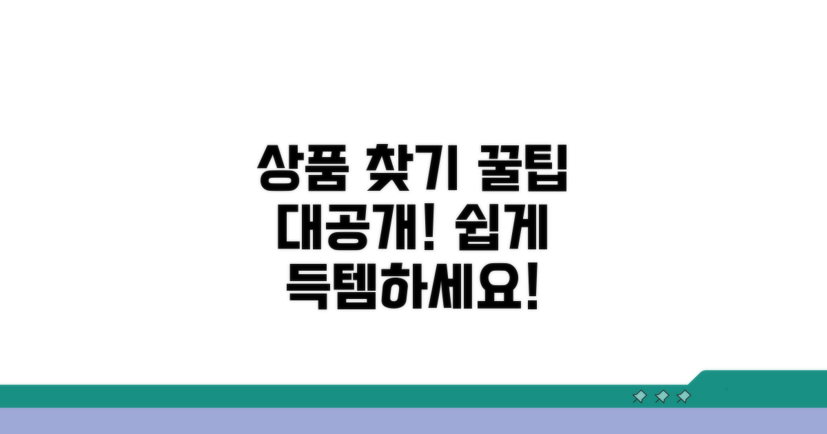 원하는 상품 찾기 꿀팁