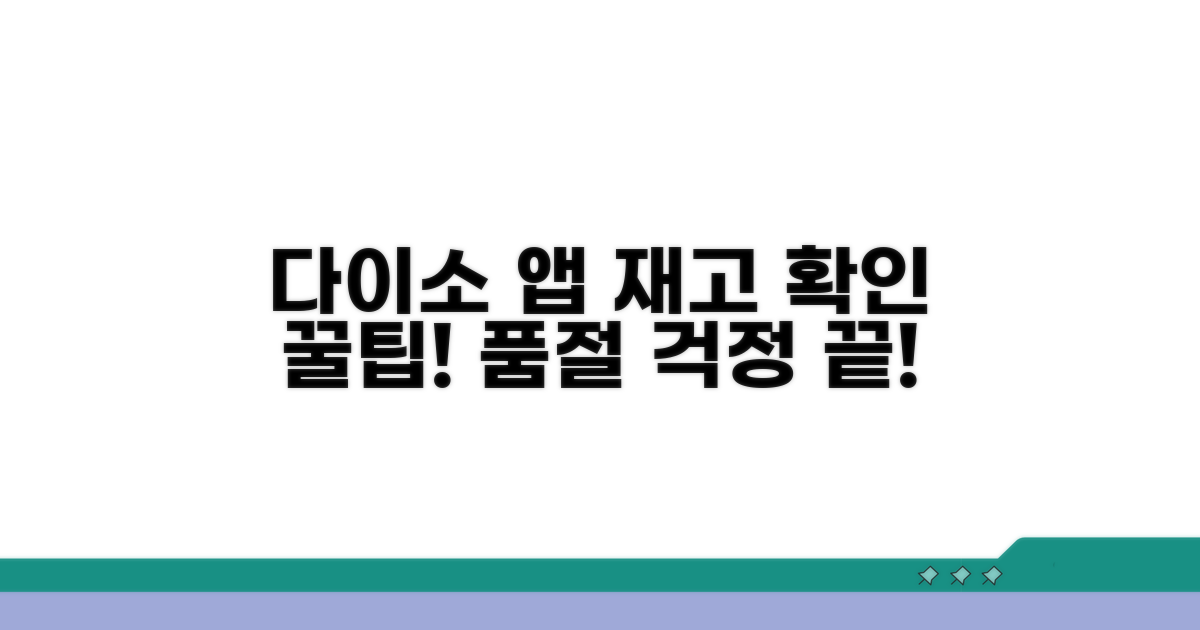 다이소 앱 재고 확인법