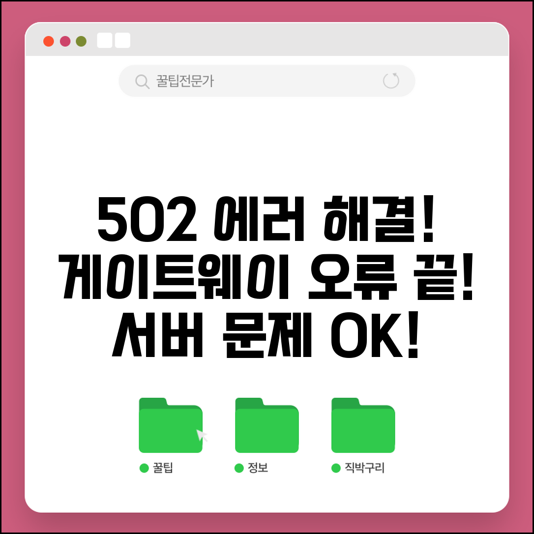 에러코드 502 빠른 해결책 | 게이트웨이 오류 대처 | 서버 상태 확인 방법