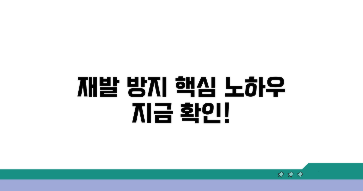 재발 방지 노하우와 꿀팁