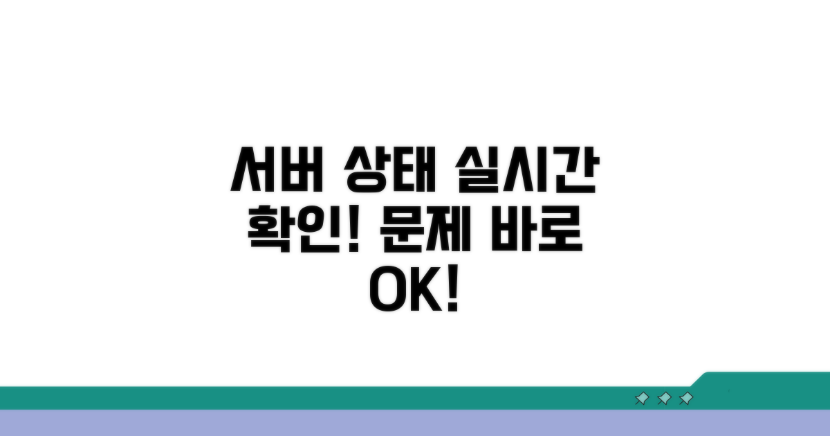 서버 상태 실시간 확인법