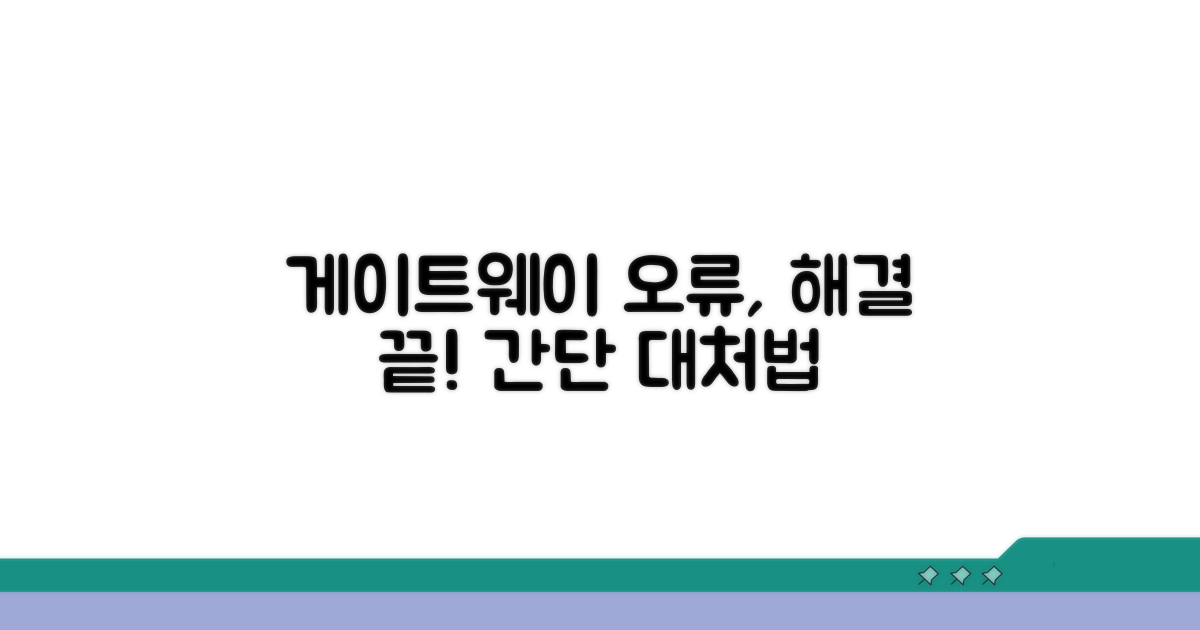 게이트웨이 오류 대처 방법