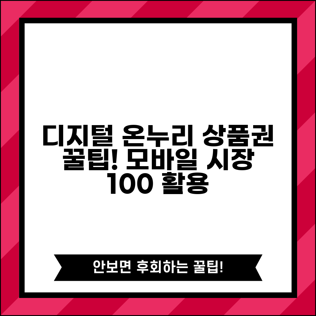 디지털 온누리 상품권 | 모바일 전통시장 상품권 완벽 활용법
