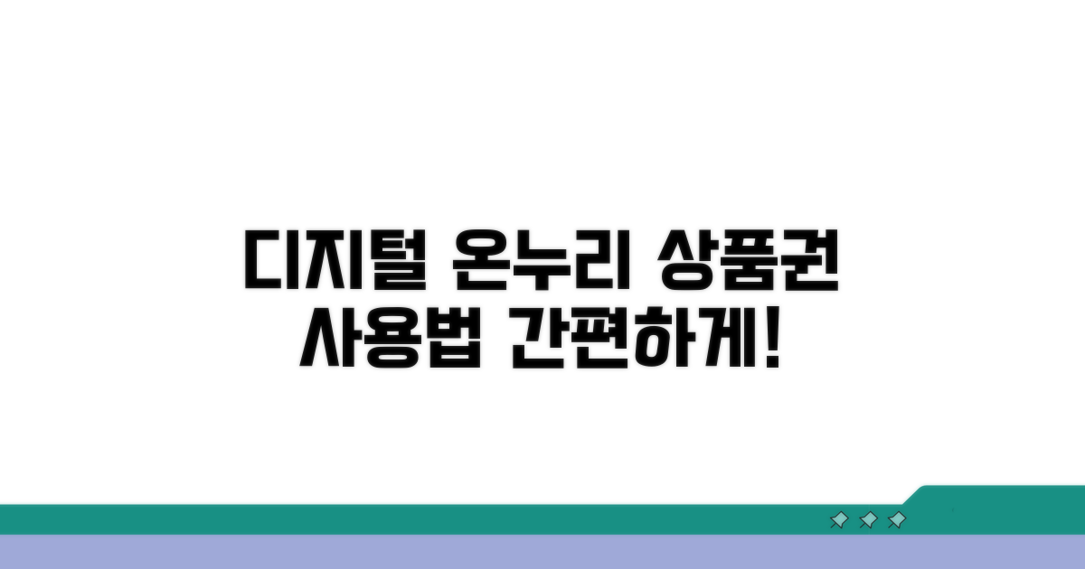 디지털 온누리 상품권 사용법