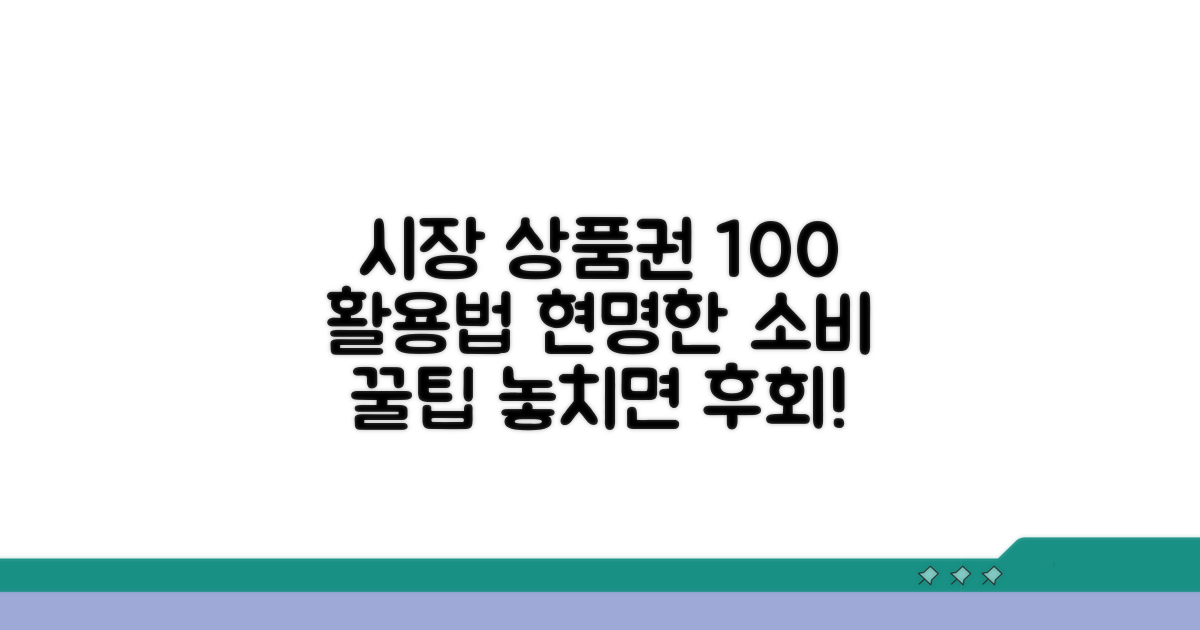 전통시장 모바일 상품권 활용 꿀팁