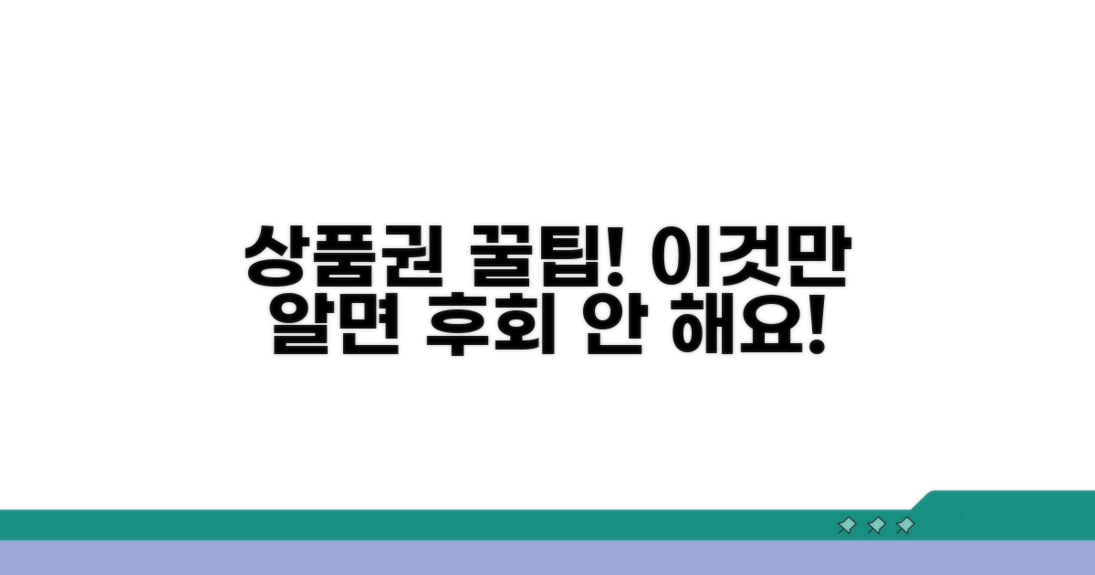상품권 사용 시 꼭 알아두세요