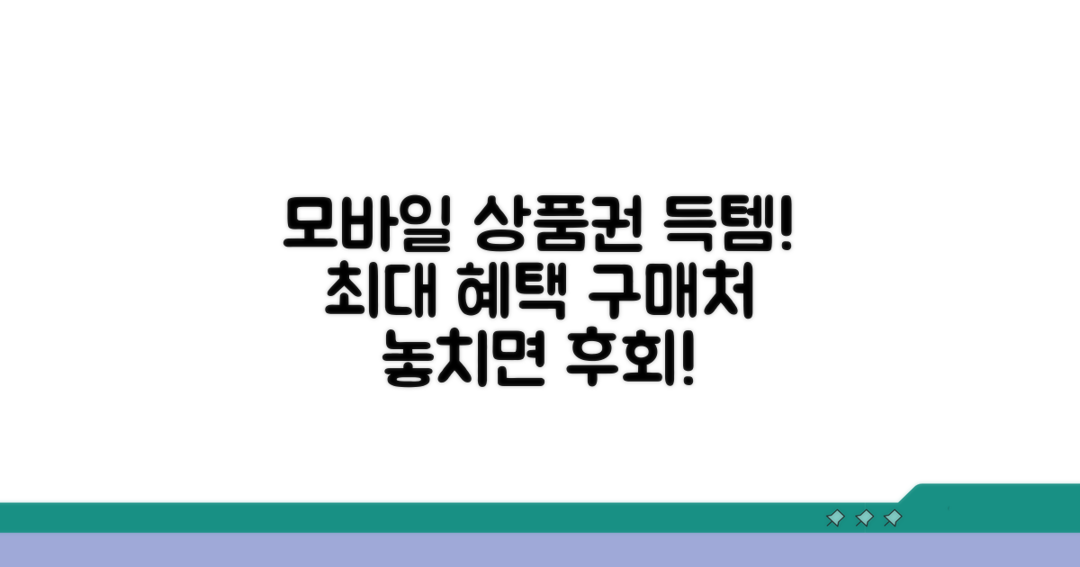 모바일 상품권 혜택과 구매처