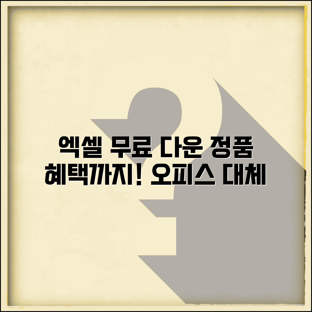 엑셀 무료 다운로드 방법 모음 | 오피스 대체 프로그램 | 정품 라이선스 혜택