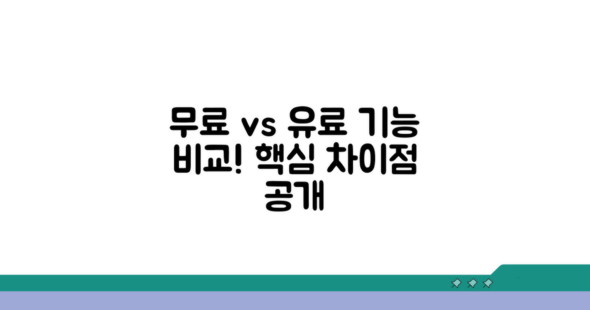 무료 버전 vs 유료 버전 차이점 확인