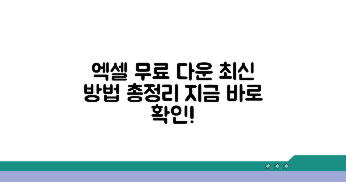 엑셀 무료 다운로드 최신 방법 총정리