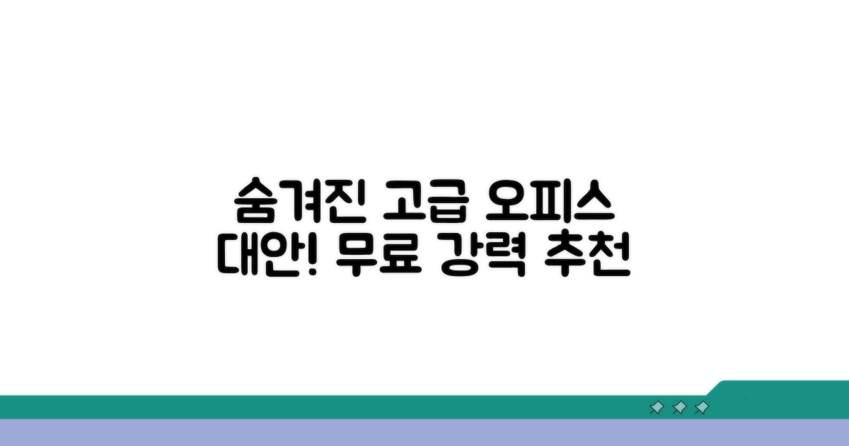 숨겨진 오피스 대체 프로그램 추천