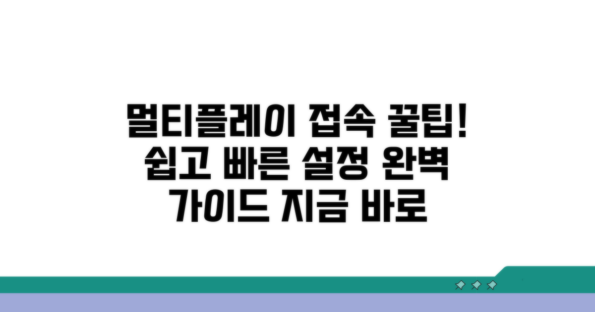 멀티플레이 접속 설정 가이드