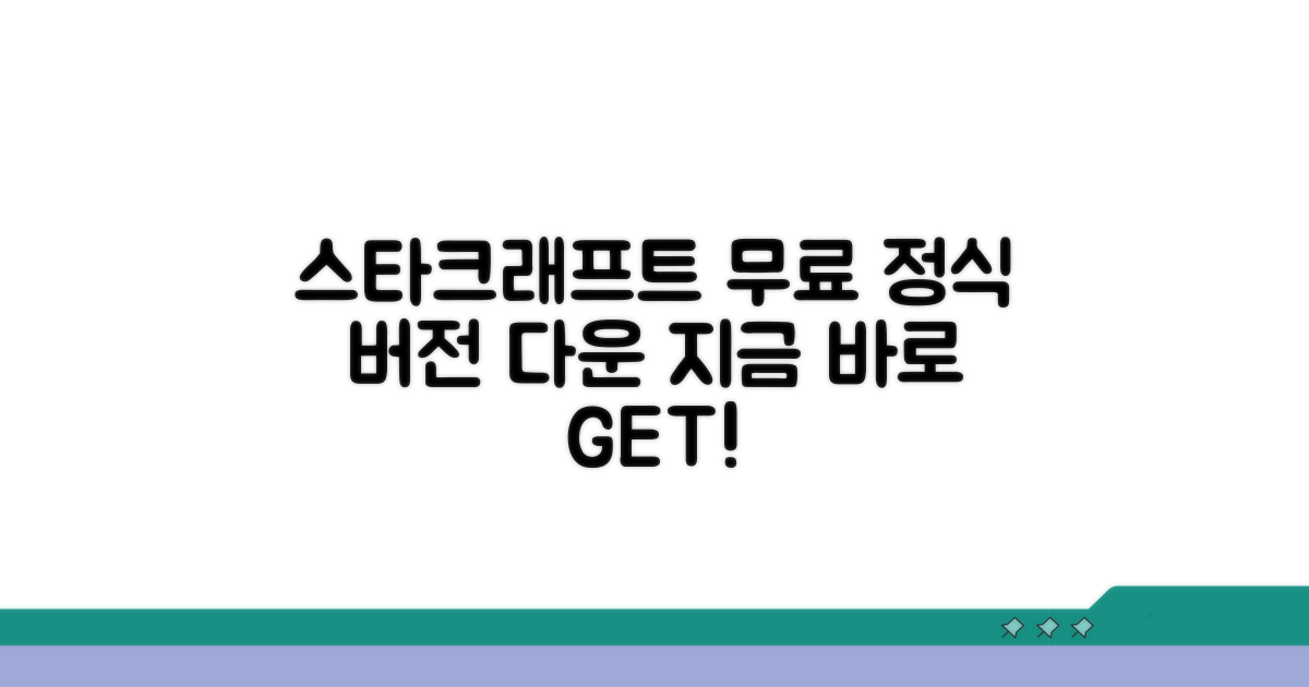 스타크래프트 정식 버전 무료 다운로드