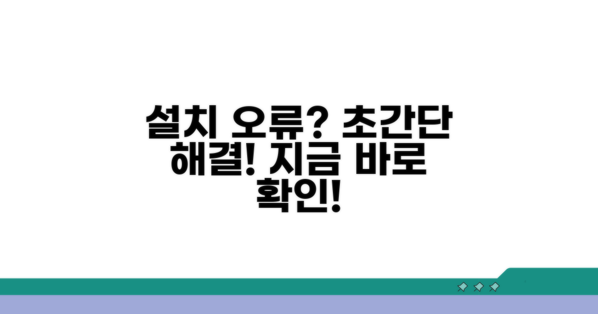 설치 오류 완벽 해결 방법
