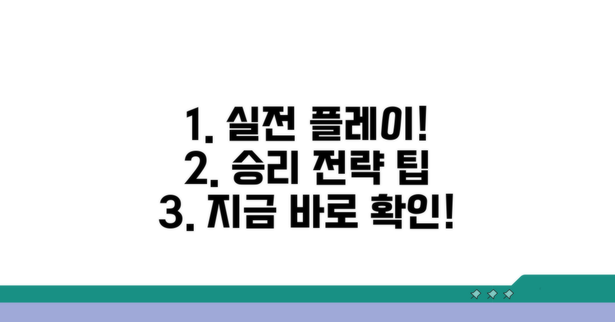 실전 플레이 및 전략 팁