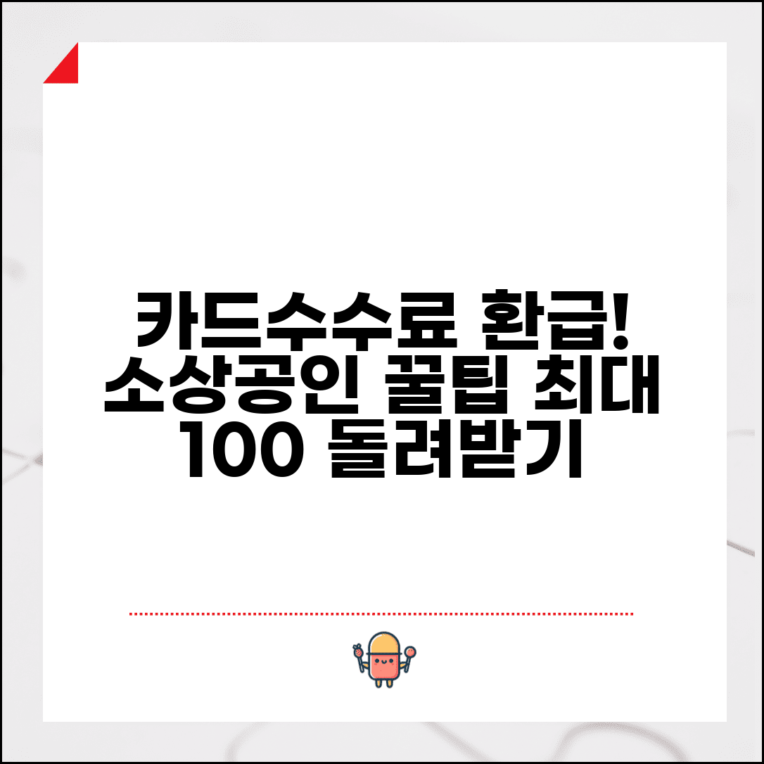 소상공인 카드수수료 환급신청 절차 | 소상공인 카드수수료 완벽 환급법