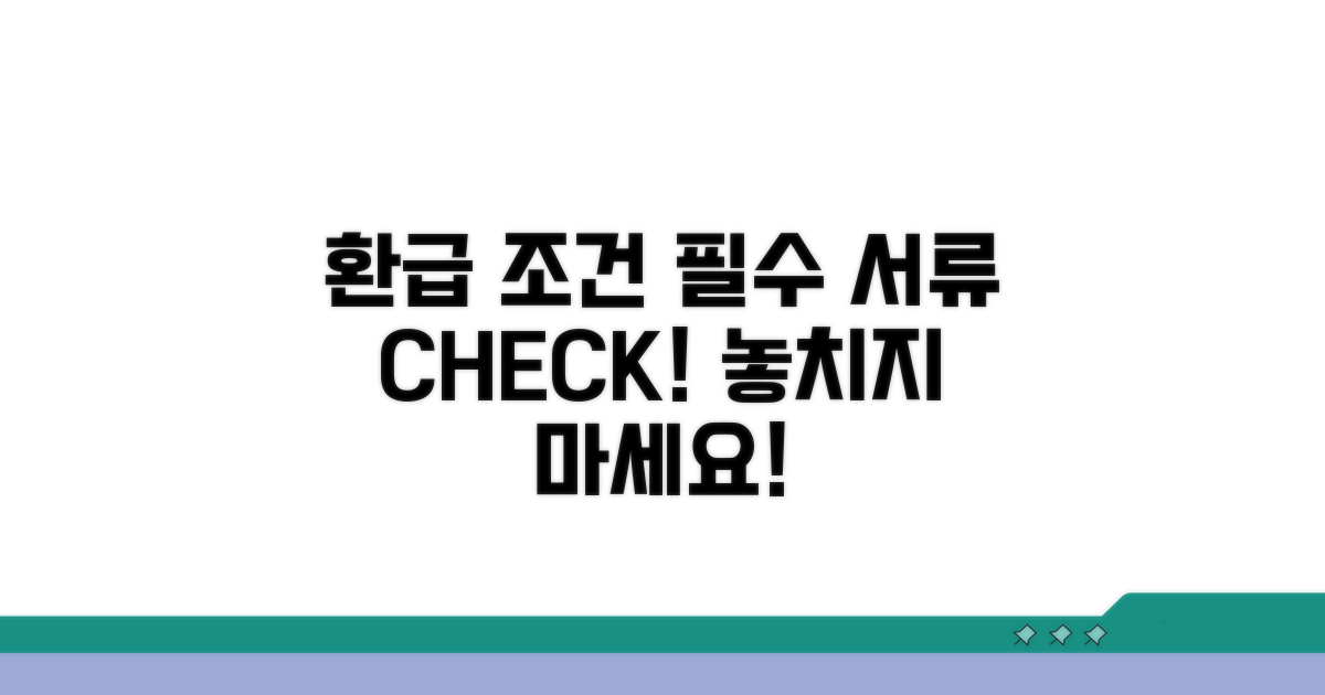 환급 대상 조건과 필요 서류 확인