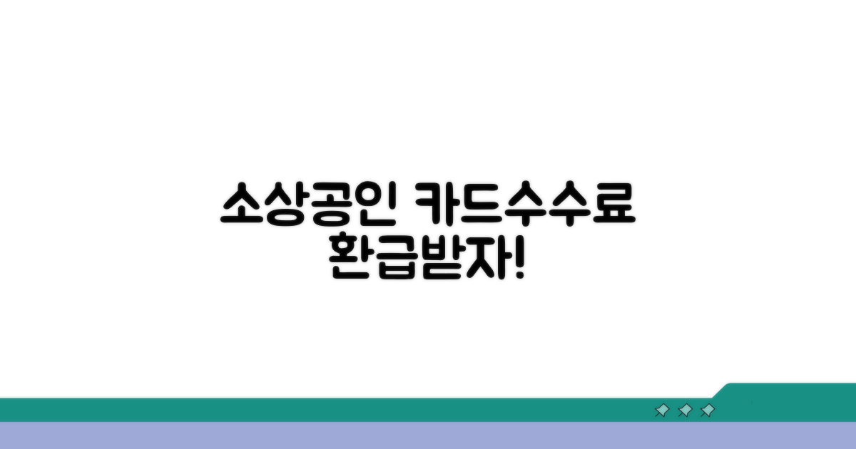 소상공인 카드수수료 환급 신청 방법