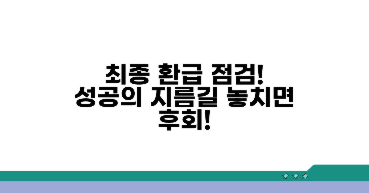 성공적인 환급을 위한 최종 점검