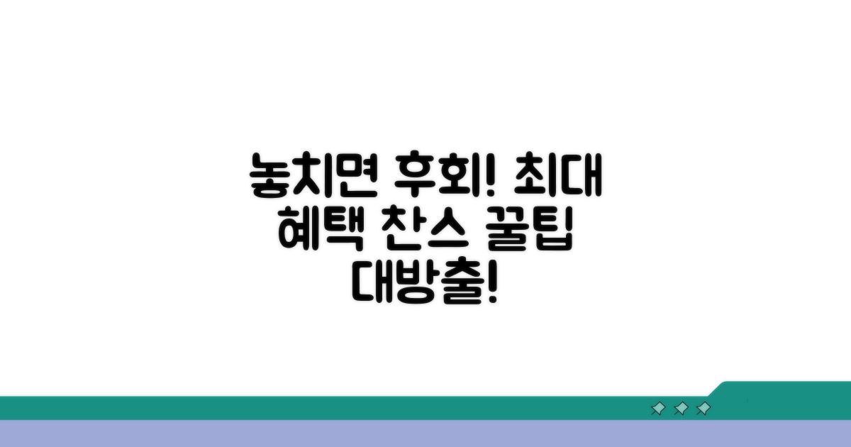 놓치면 후회! 추가 혜택과 꿀팁