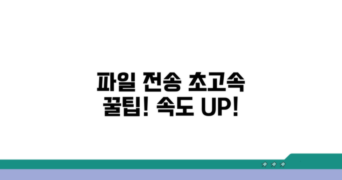 파일 전송 속도 높이는 꿀팁