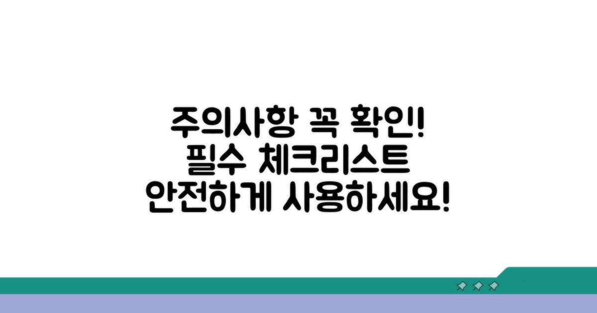 사용 전 꼭 확인해야 할 주의점