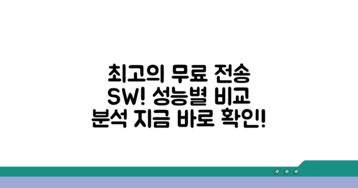 성능별 무료 전송 소프트웨어 비교