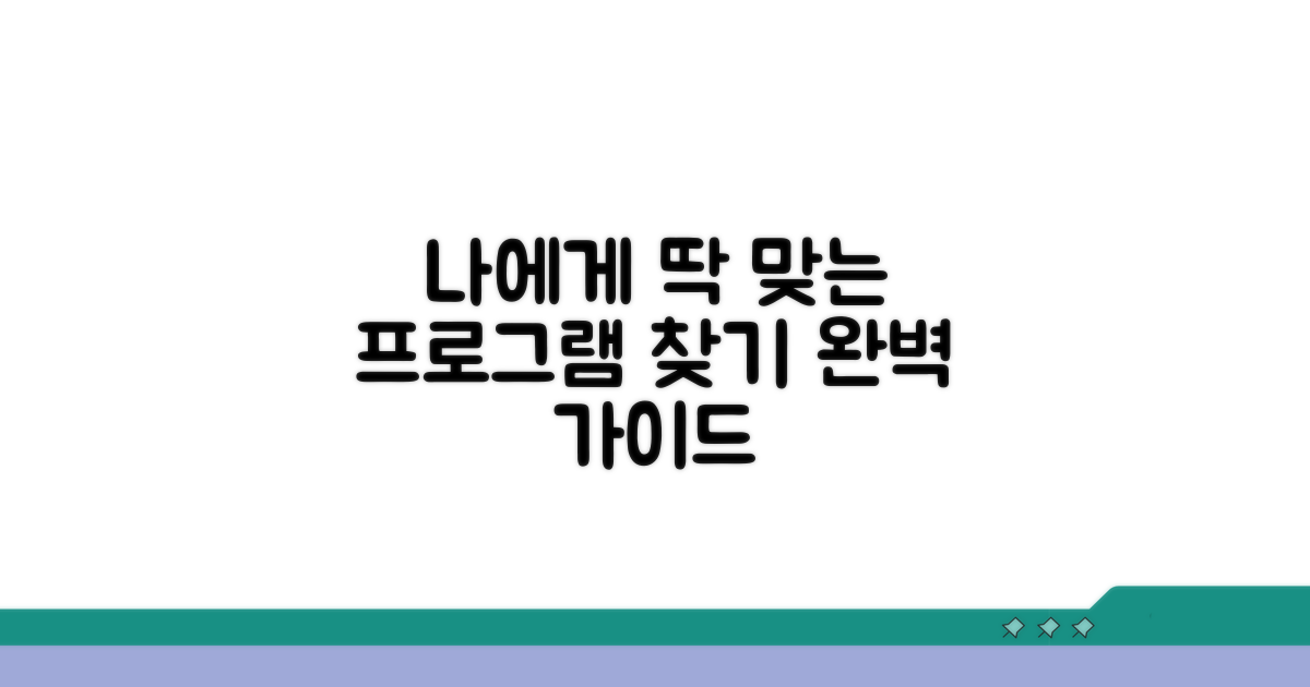 나에게 맞는 프로그램 선택 가이드