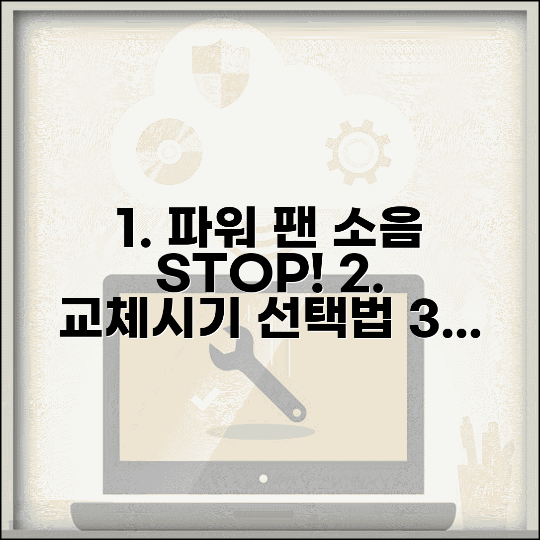 컴퓨터 파워 팬 소음 해결 | 파워서플라이 팬 소음 | 파워 교체 시기 및 선택 가이드