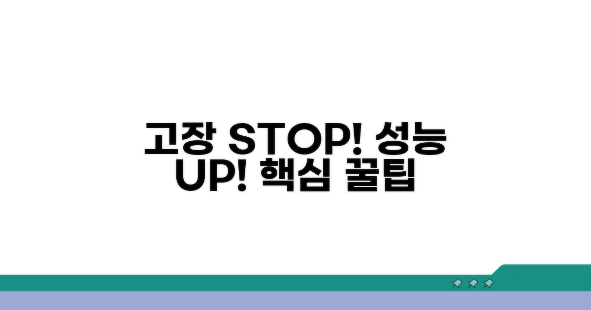 고장 예방과 성능 관리 꿀팁