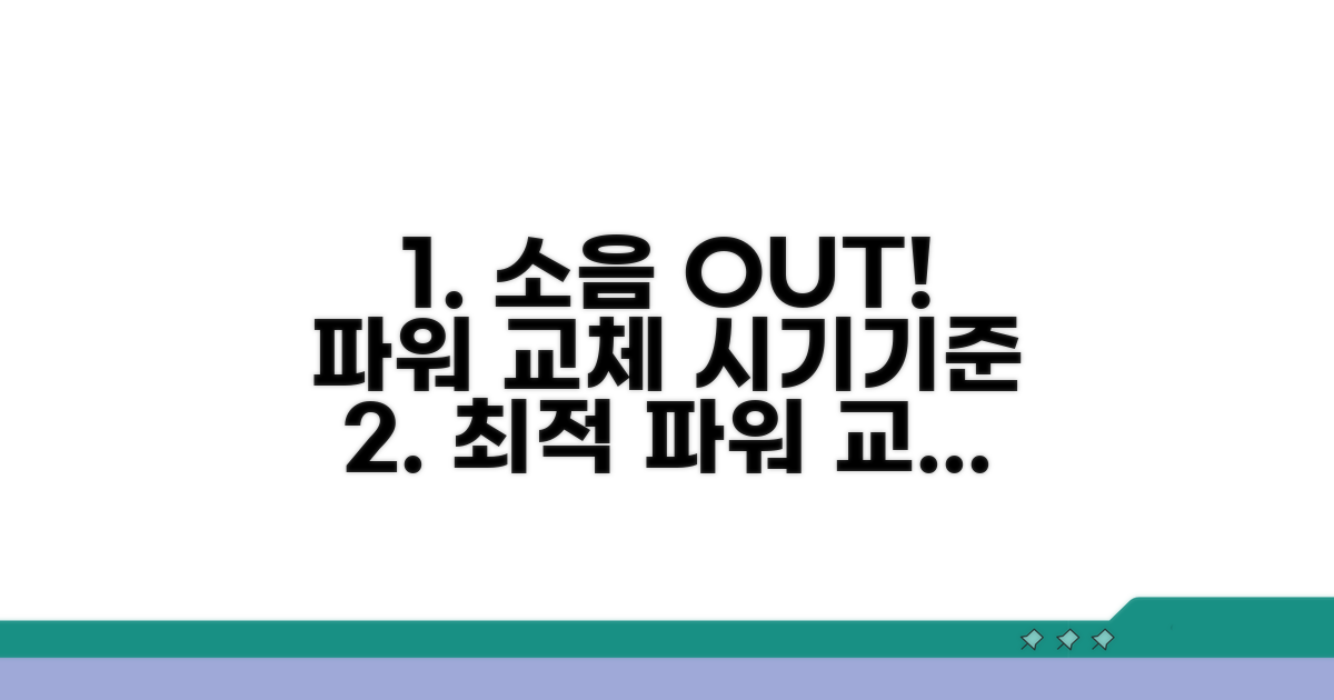 소음 잡는 파워 교체 시기와 기준