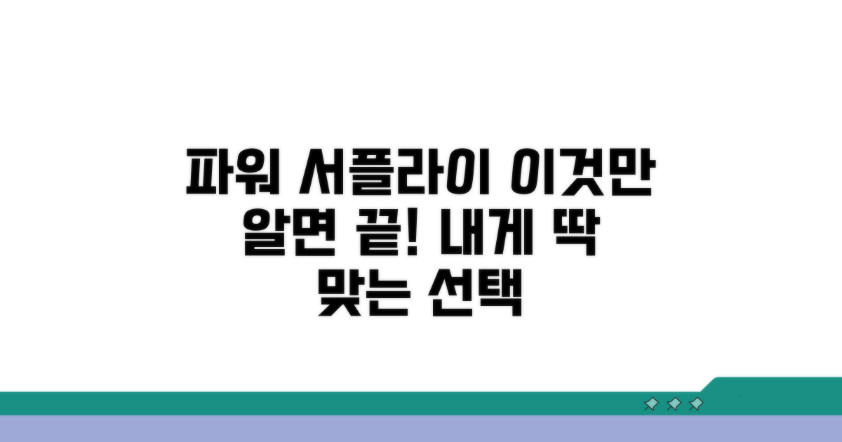 내게 맞는 파워 서플라이 선택법