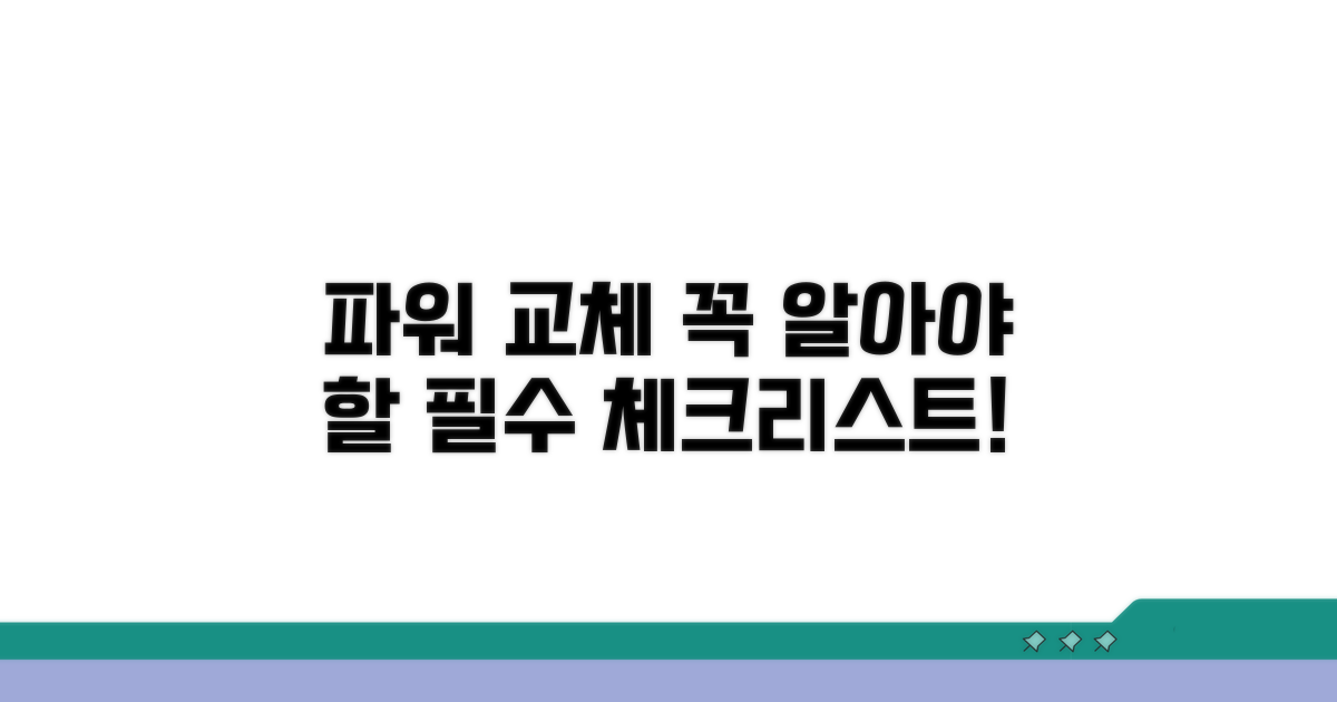파워 교체 전 꼭 알아둘 점