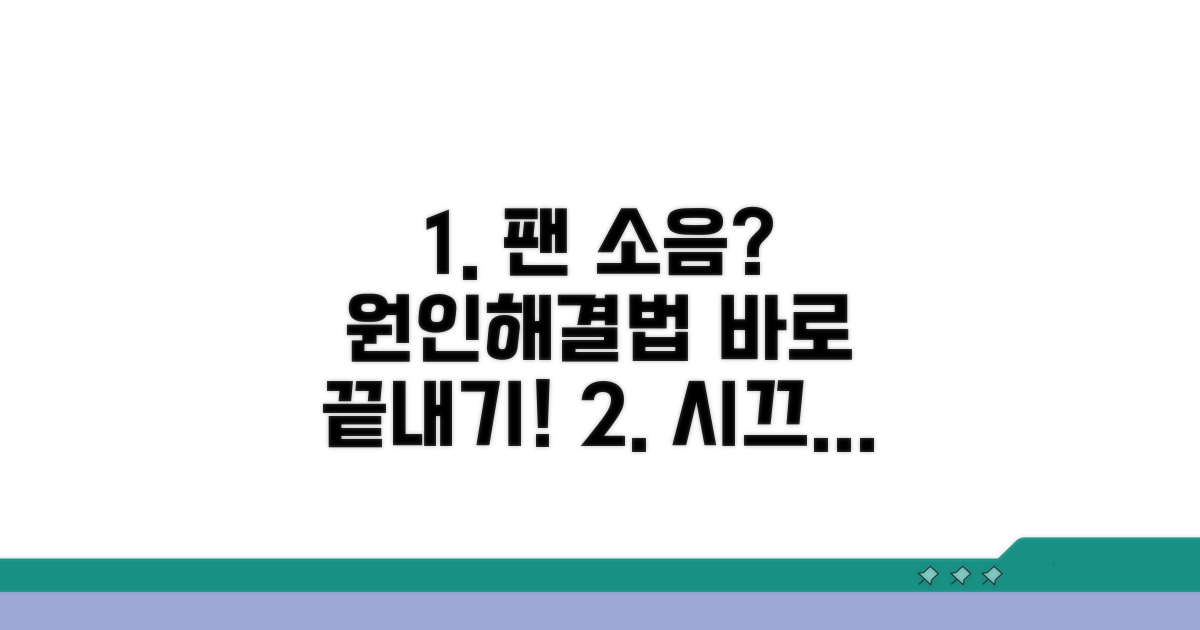 파워 팬 소음, 원인과 해결법