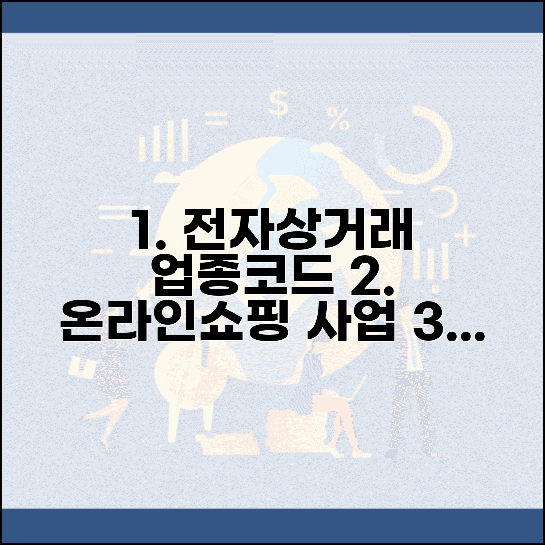 전자상거래 업종코드 신청 | 온라인쇼핑 사업 업종코드 등록