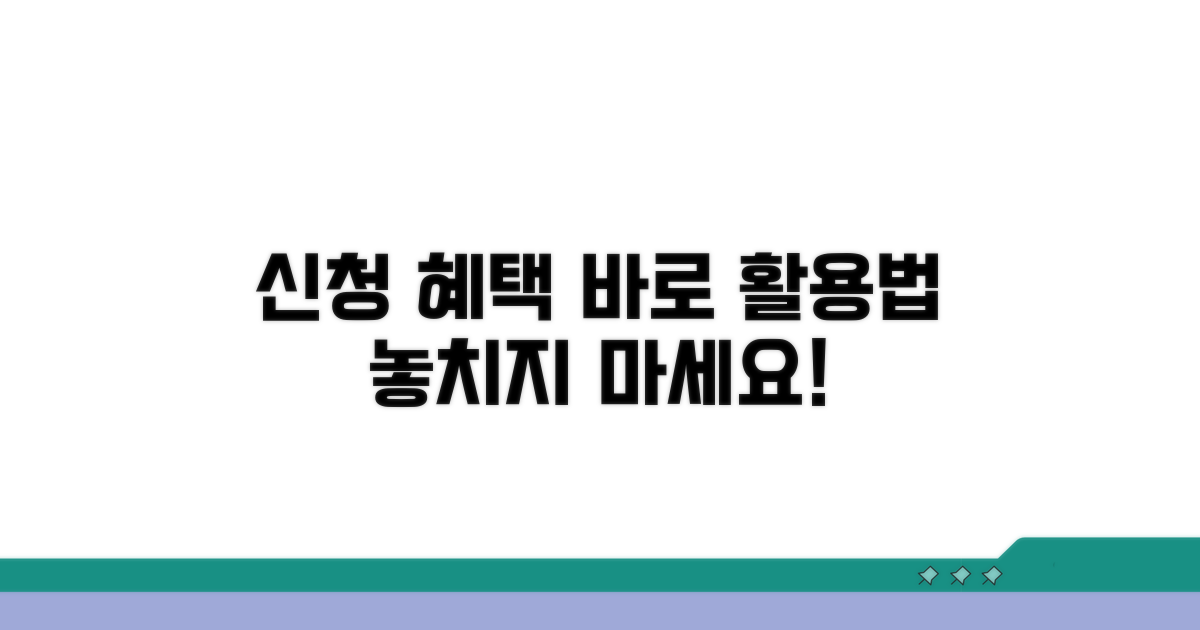 신청 후 혜택과 활용법