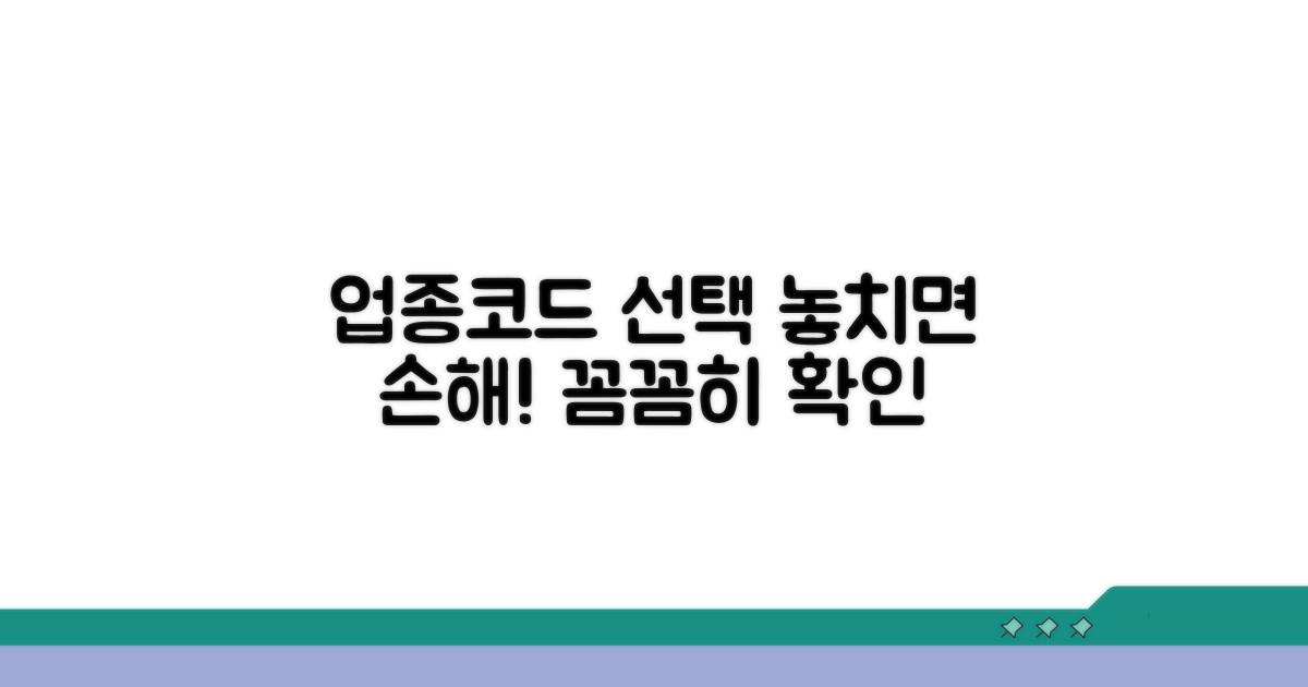 업종코드 선택 시 유의사항