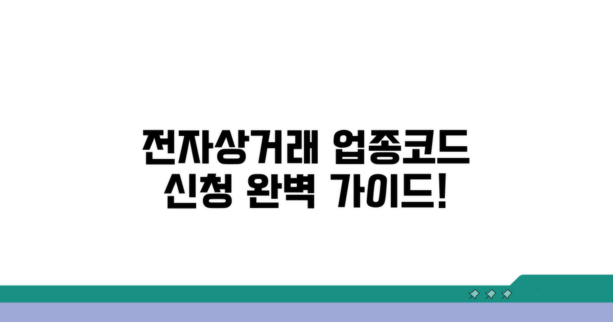 전자상거래 업종코드 신청 가이드