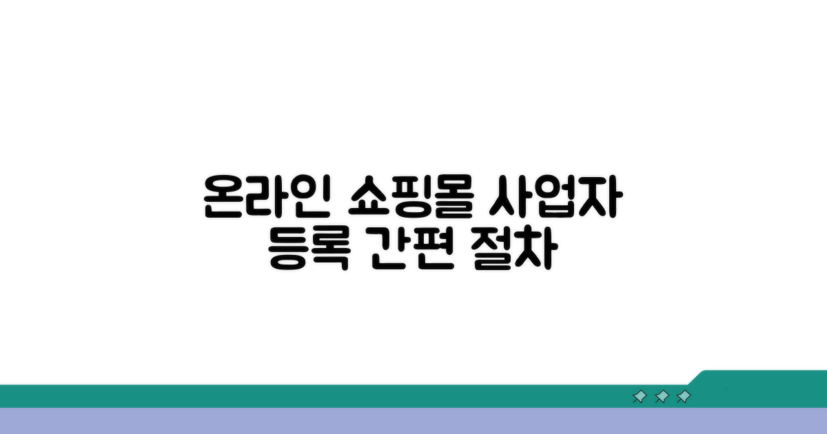 온라인 쇼핑 사업자 등록 절차