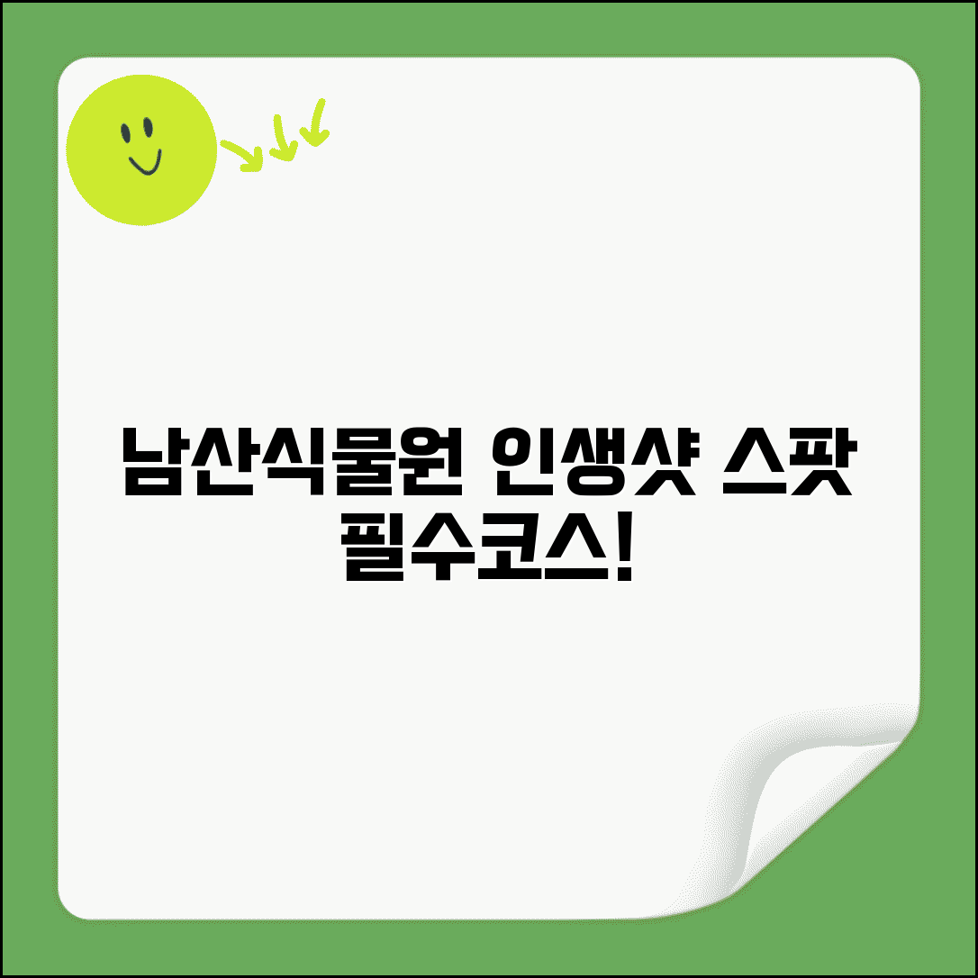 남산식물원 관람 포인트 | 테마별 식물과 사진 스팟