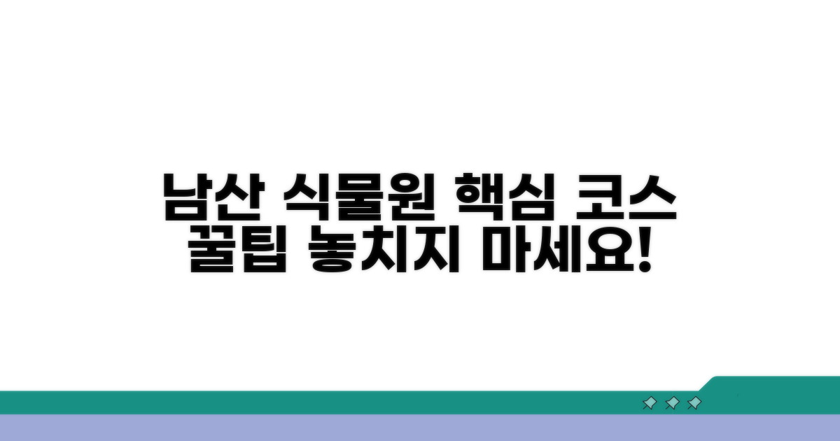 남산식물원 관람 핵심 코스